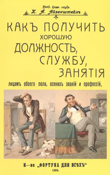 Как получить хорошую должность, службу, занятия лицам обоего пола, всяких званий и профессий - фото 1