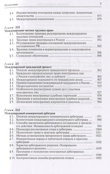 Международное частное право. Учебник - фото 6