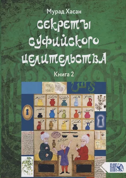 Секреты суфийского целительства. Книга 2 - фото 1