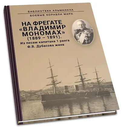 На фрегате Владимир Мономах (1889-1891). Из писем капитана 1 ранга Ф. В. Дубасова жене - фото 2