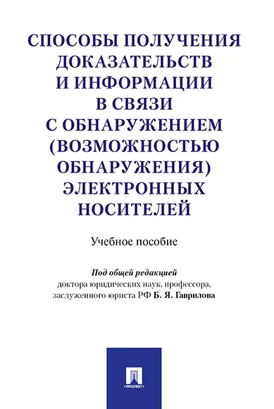 Способы получения доказательств и информации в связи с обнаружением (возможностью обнаружения) элект - фото 1