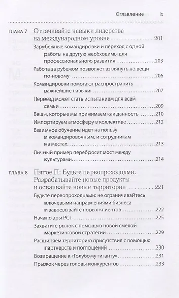 Путь Lenovo. Как добиться оптимальной производительности, управляя многопрофильной международной корпорацией - фото 6