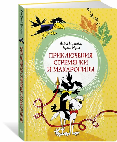 Приключения Стремянки и Макаронины - фото 2