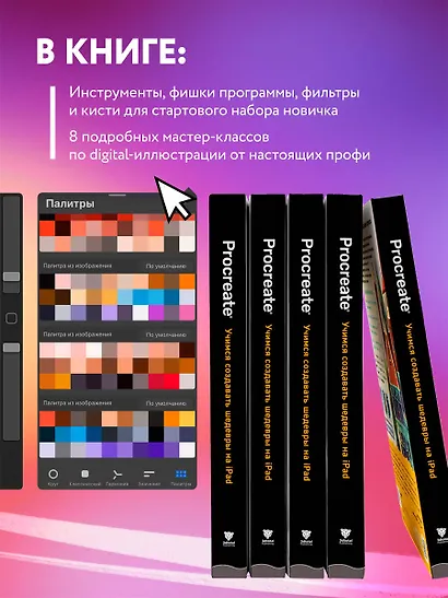 Procreate. Учимся создавать шедевры на Ipad. Единственный гид по цифровой живописи - фото 6