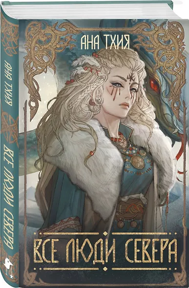 Все люди Севера - фото 3