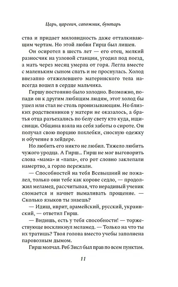 Царь, царевич, сапожник, бунтарь - фото 13
