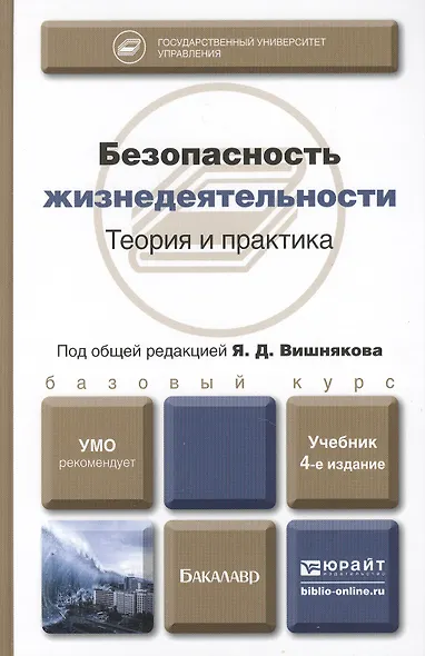 Безопасность жизнедеятельности : учебник для бакалавров /  4-е изд. перераб., и доп. - фото 5