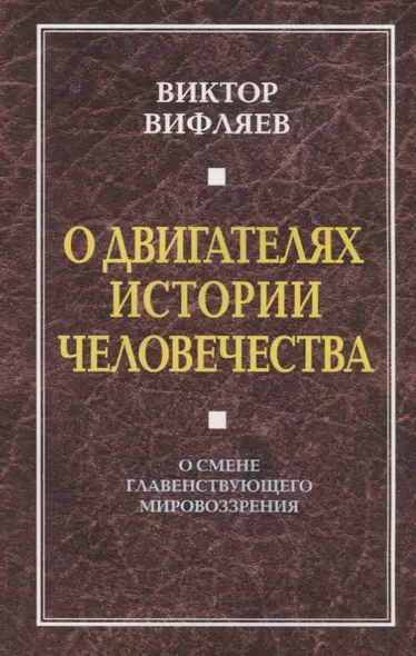 О двигателях истории. О смене главенствующего мировоззрения. - фото 1