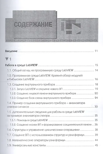LabVIEW в научных исследованиях (м) Евдокимов - фото 2