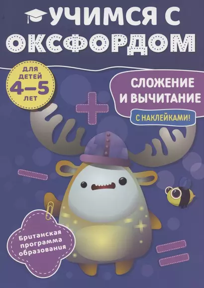 Учимся с Оксфордом. Сложение и вычитание, 4-5 лет - фото 1