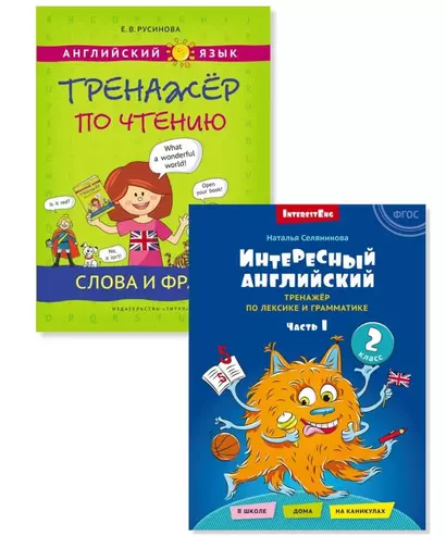 Комплект Интересный английский. Слова и фразы. Английский язык. 2 класс (2 книги) - фото 1