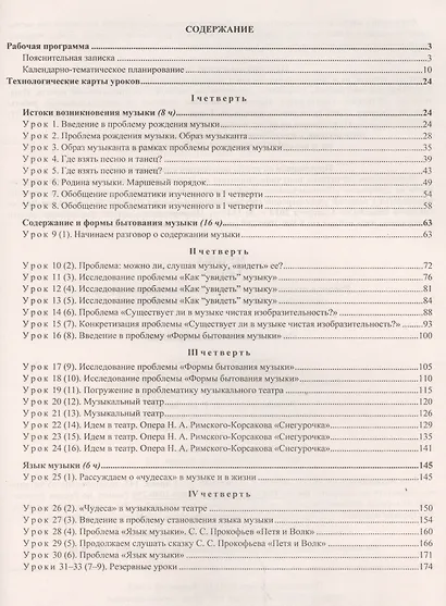 Музыка. 1 класс. Рабочая программа и технологические карты уроков по учебнику В. О. Усачёвой, Л. В. Школяр. УМК "Начальная школа XXI века" - фото 2