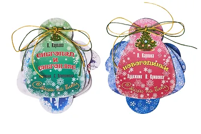 Подарочный набор "Новогодний сюрприз" (Комплект из 2 книг + 12 елочных игрушек с веселыми стихами) - фото 3