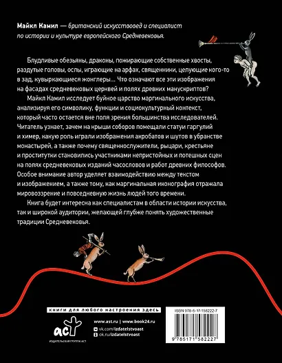 Силуэт на краю: маргиналии средневекового искусства - фото 2