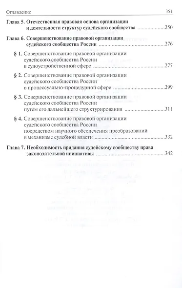 Судейское сообщество: структура организационно-правовое развитие: Монография /Клеандров М.И. - фото 3