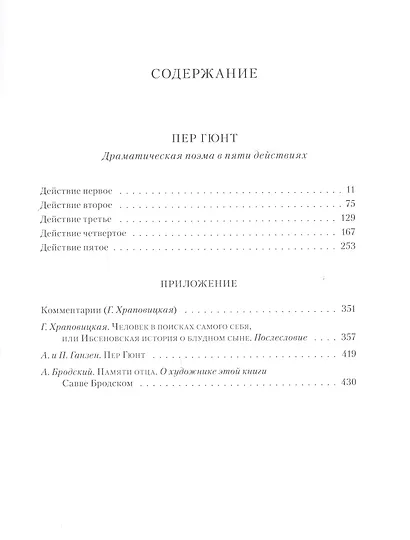 Пер Гюнт: Драматическая поэма в пяти действиях - фото 2