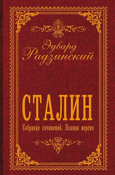 Сталин. Собрание сочинений. Полная версия - фото 1