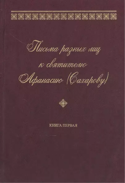 Письма разных лиц к святителю Афанасию (Сахарову). В двух книгах. Книга 1. А-Н - фото 1