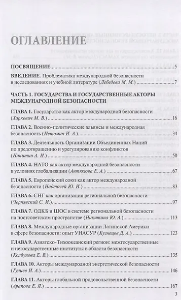 Международная безопасность. Глобальные и региональные акторы. Монография - фото 2