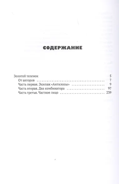 Золотой теленок: роман - фото 2