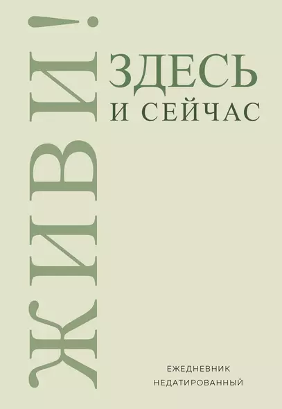 Ежедневник недат. А5 72л "Живи! Здесь и сейчас" - фото 1