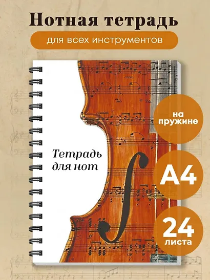 Тетрадь для нот. Скрипка (24 л., А4, вертикальная, навивка) - фото 3