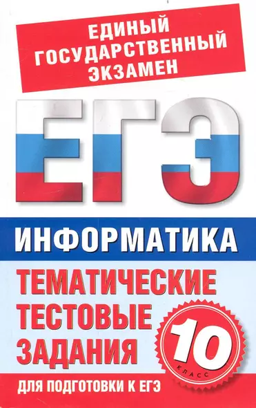 Информатика. Тематические и тестовые задания для подготовки к ЕГЭ. 10 класс / (мягк) (Государственная итоговая аттестация). Маслеников Н. (АСТ) - фото 1