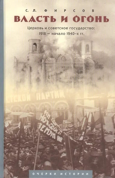 "Власть и огонь" : Церковь и советское государство: 1918-нач. 1940-х гг. : очерки истории - фото 2