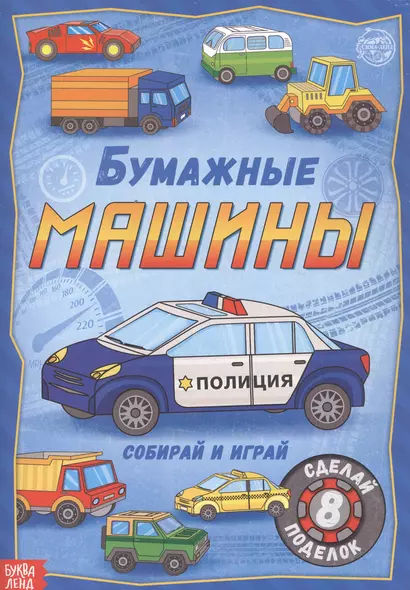 Бумажные машины. Книжка-вырезалка - фото 1