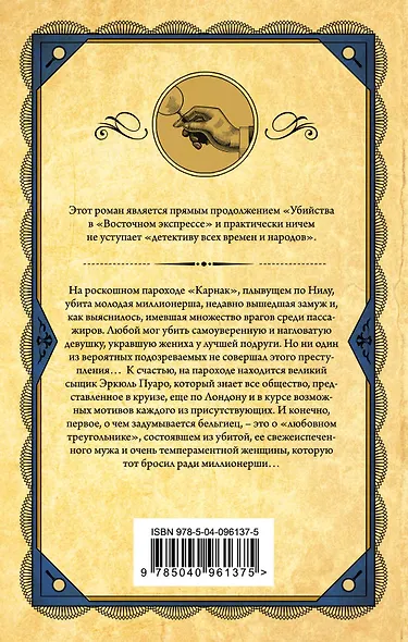 Смерть на Ниле - фото 2