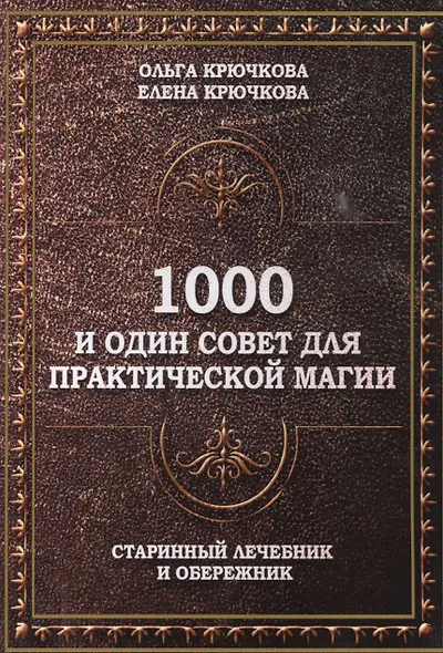 1000 и один совет для практической магии. Старинный лечебник и обережник - фото 1
