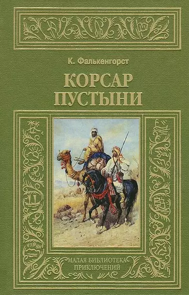 Корсар пустыни - фото 1