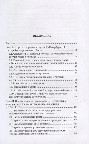Санкт-Петербургская контора Государственного банка и её клиенты (1894-1917 гг.) - фото 2