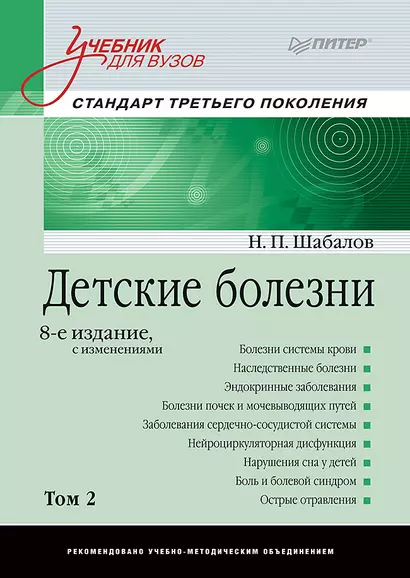 Детские болезни: Учебник для вузов (том 2). 8-е изд. с изменениями - фото 1