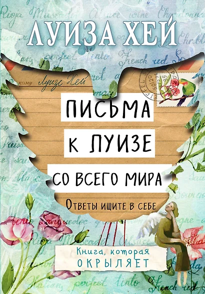 Письма к Луизе со всего мира. Ответы ищите в себе. - фото 1