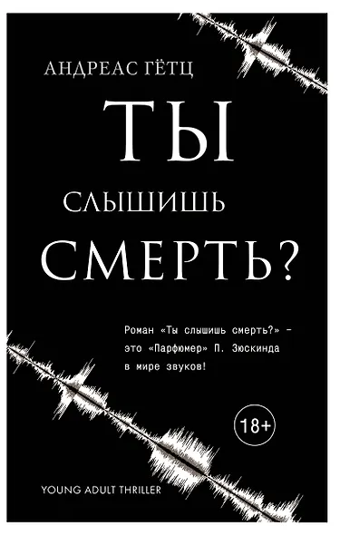 Ты слышишь смерть? - фото 1