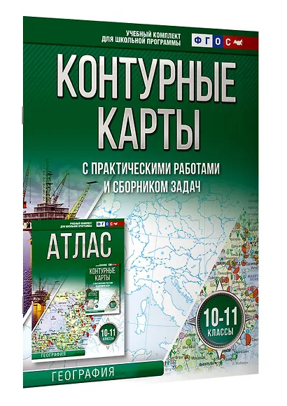 Контурные карты 10-11 классы. География. ФГОС (Россия в новых границах) - фото 3