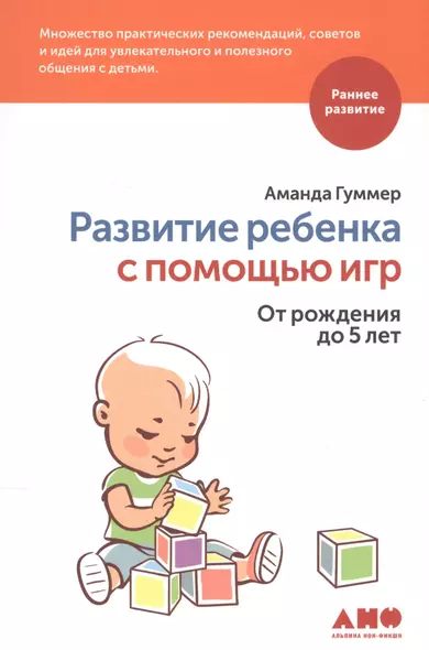 Развитие ребенка с помощью игр. От рождения до 5 лет - фото 1