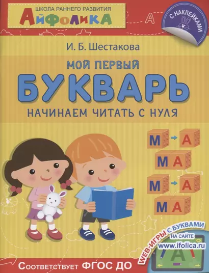 Мой первый букварь. Начинаем читать с нуля - фото 1