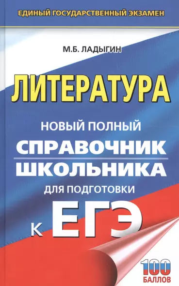 ЕГЭ. Литература. Новый полный справочник школьника для подготовки к ЕГЭ - фото 1