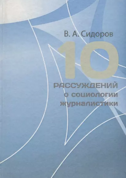 10 рассуждений о социологии журналистики. Учебное пособие - фото 1