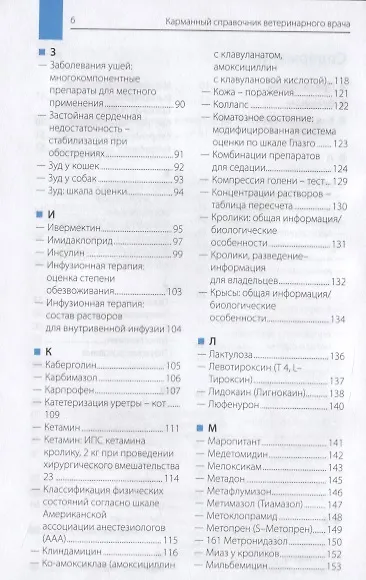 Карманный справочник ветеринарного врача - фото 3