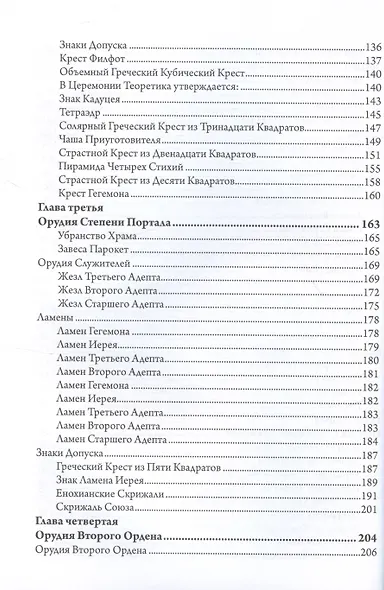 Секреты Храма Золотой Зари. Изготовление магических орудий - фото 4