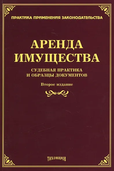 Аренда имущества: судебная практика и образцы документов. - фото 1