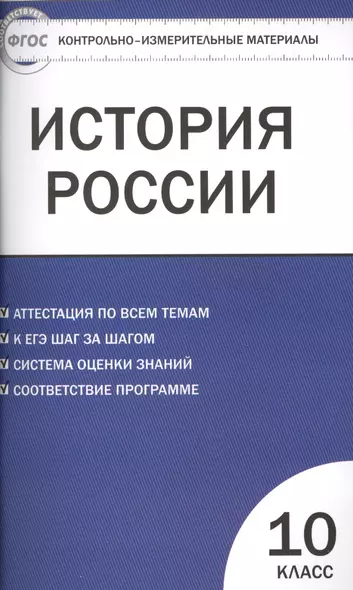 Контрольно-измерительные материалы. История России. Базовый уровень. 10 класс - фото 1