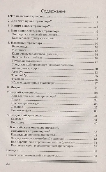 Транспорт. Какой он? Книга для воспитателей, гувернеров и родителей - фото 2