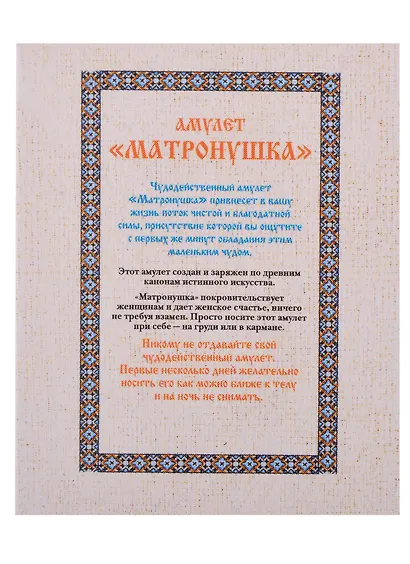 Амулет "Матронушка" - фото 3