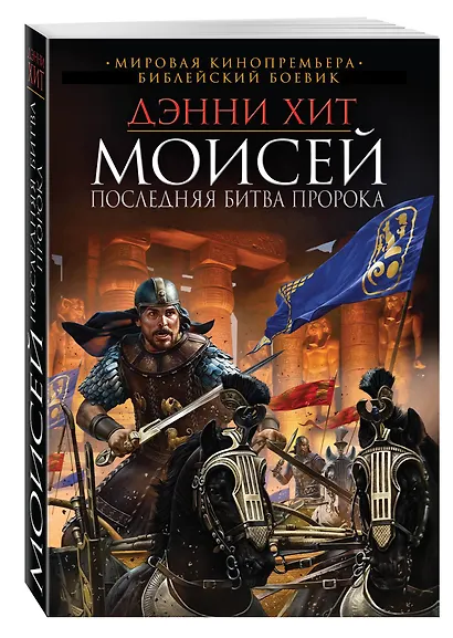 Моисей. Последняя битва пророка - фото 3
