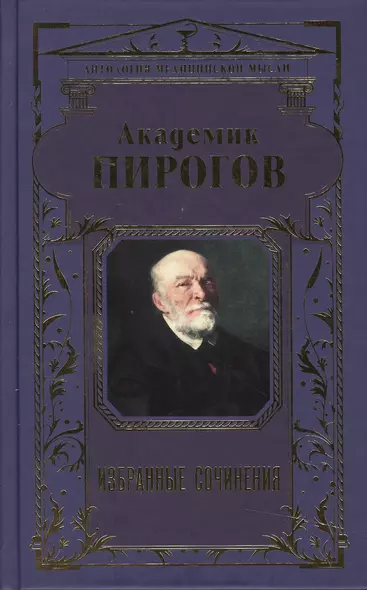 Академик Пирогов. Избранные сочинения - фото 1