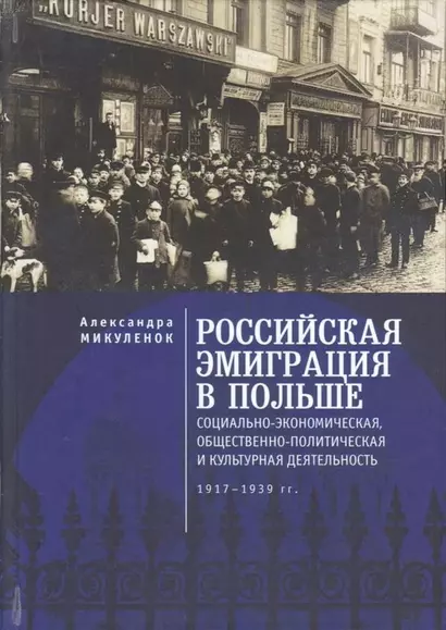 Российская эмиграция в Польше: социально-экономическая, общественно-политическая и культурная деятельность (1917 - 1939 гг.). Монография - фото 1